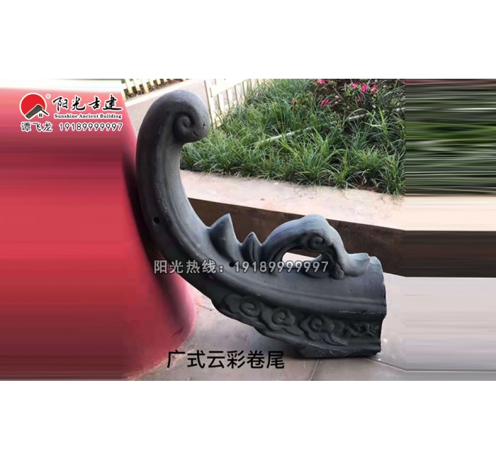 广式云彩卷尾翘